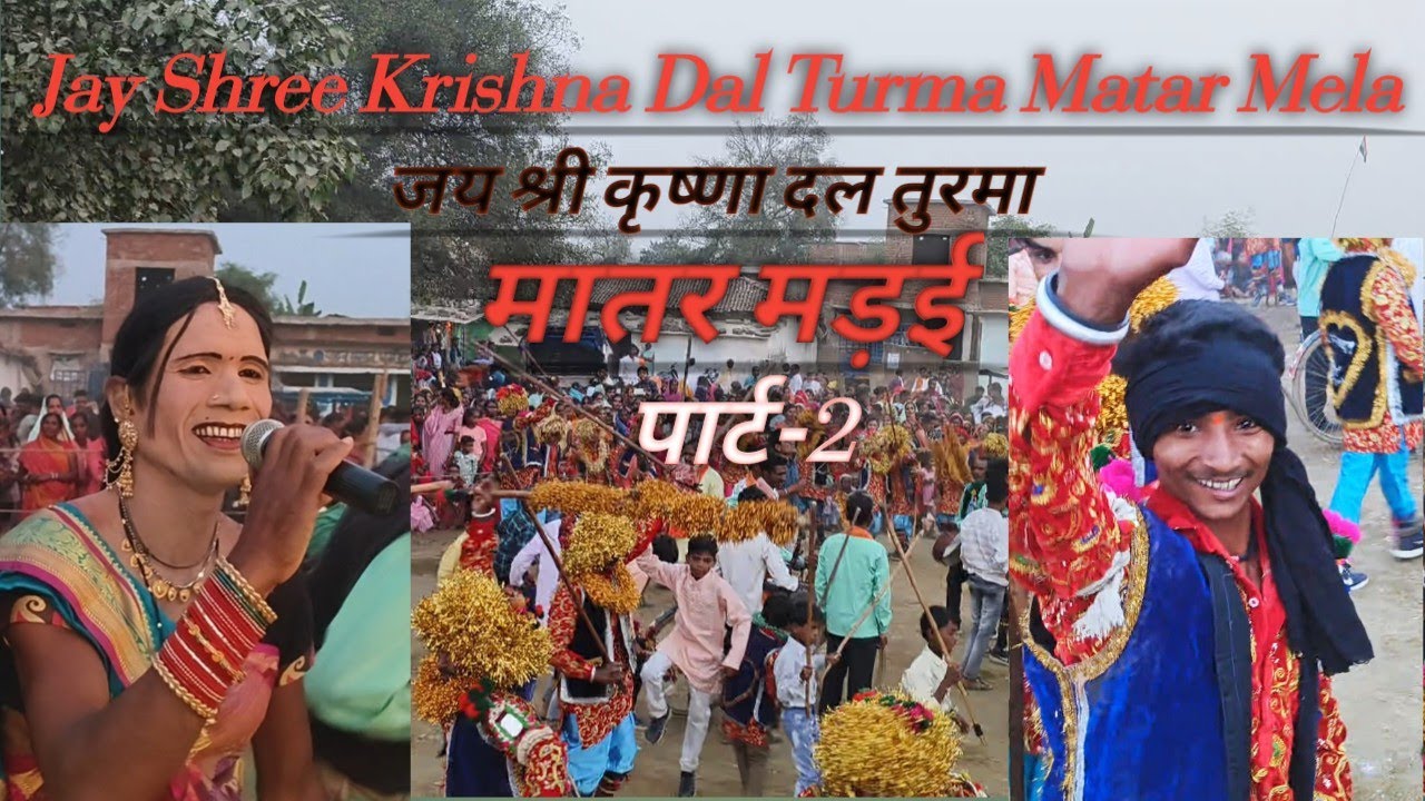 जय श्री कृष्णा दाल तुरमा मातर मेला 03/11/24 को मनाया Turma भाटापारा #छत्तीसगढ़
