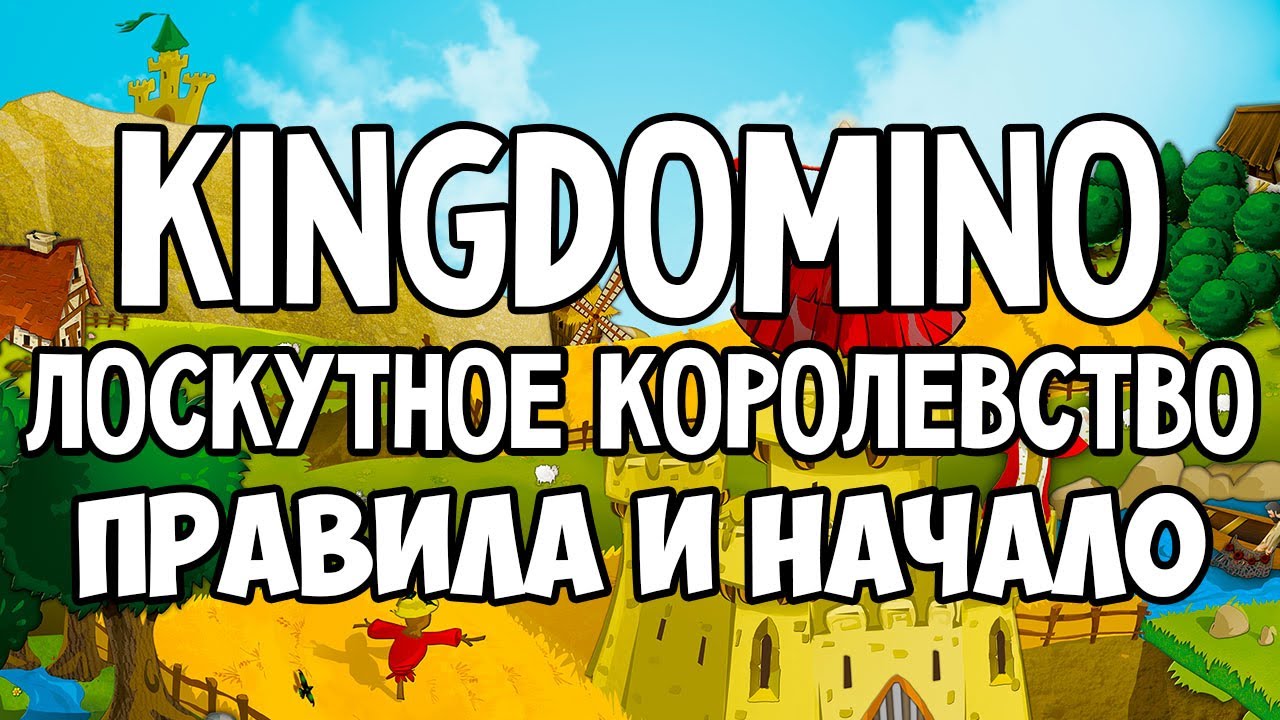 Kingdomino. Лоскутное королевство. Правила игры. 4K.