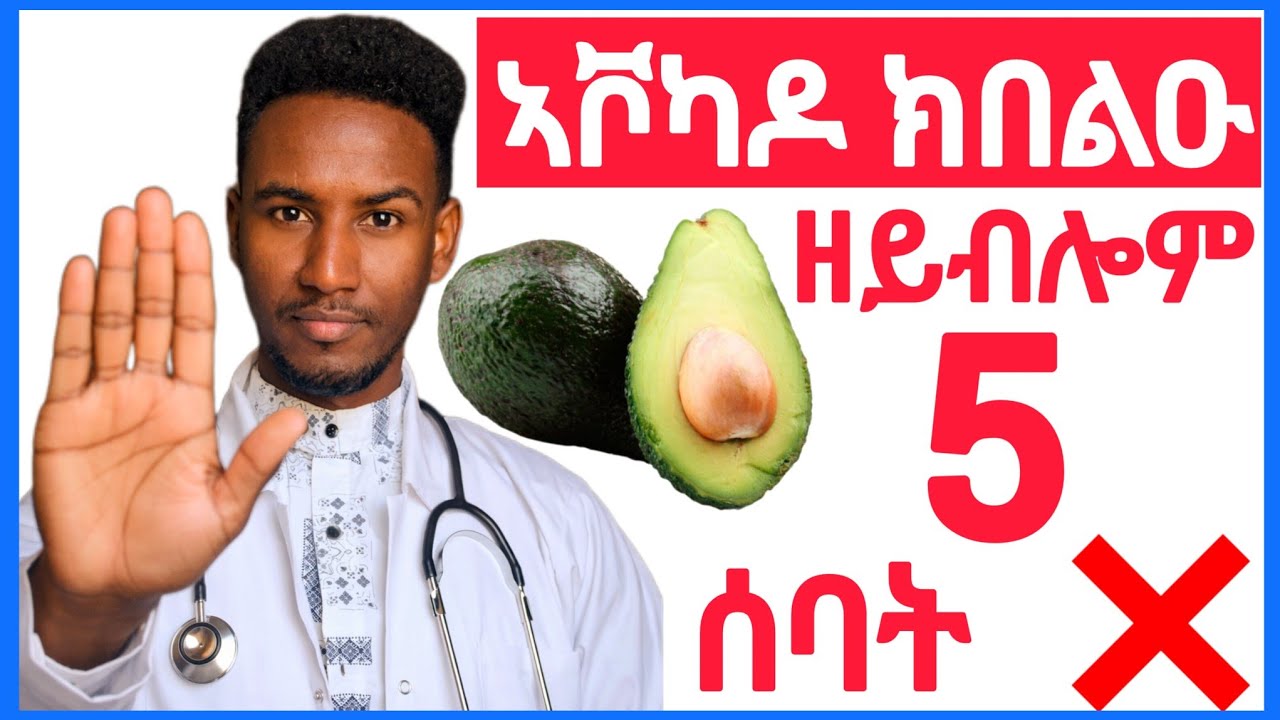 🛑5 ኣቮካዶ ክበልዑ ዘይብሎም ሰባት