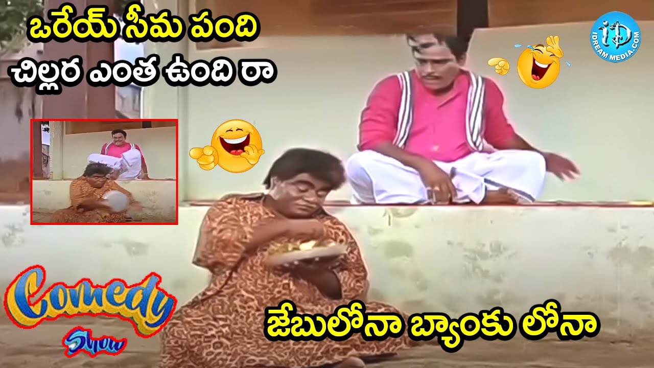 ఒరేయ్ సీమ పంది చిల్లర ఎంత ఉంది రా..  Kota Srinivasarao Babu mohan comedy Scene |@idreamadilabad