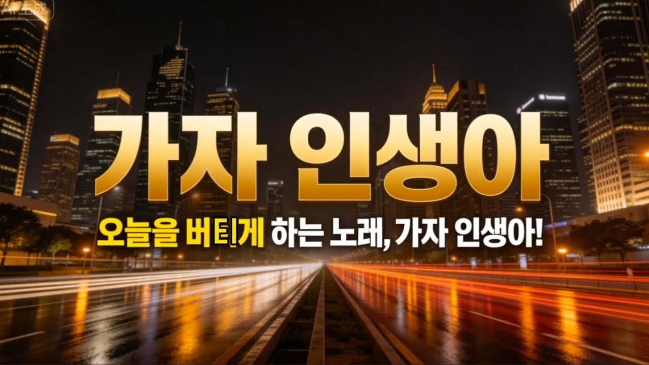 삶에 지칠 때 듣는 노래 🔥 | 가자 인생아 💫