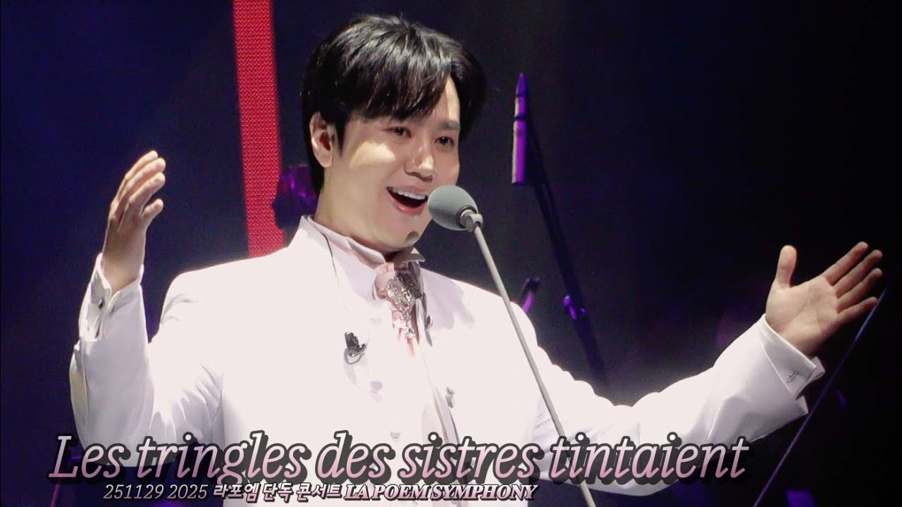[4K] Les tringles des sistres tintaient (집시의 노래) - 카운터테너 최성훈 / 251129 2025 𝐋𝐀 𝐏𝐎𝐄𝐌 𝐒𝐘𝐌𝐏𝐇𝐎𝐍𝐘