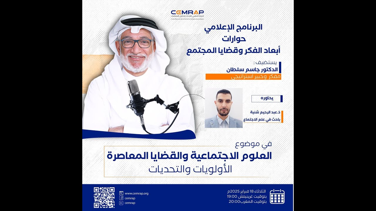 اللقاء الحواري مع د. جاسم سلطان في موضوع: العلوم الاجتماعية والقضايا المعاصرة الأولويات والتحديات