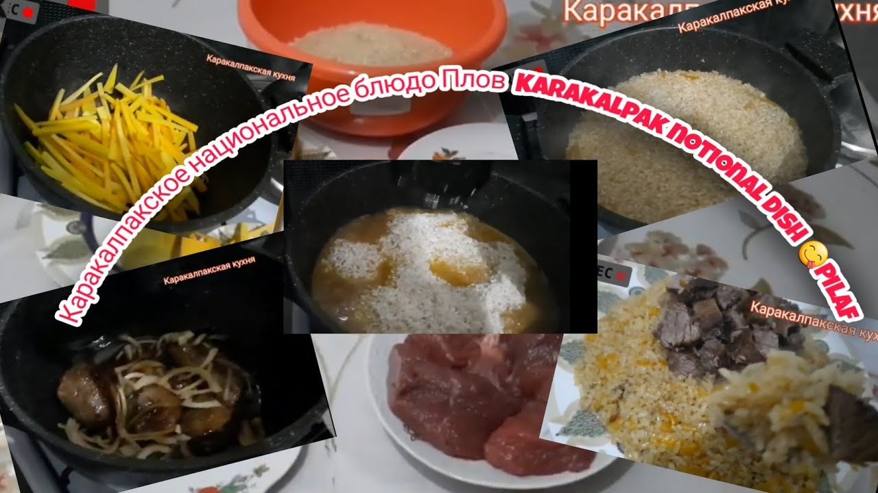 Каракалпакская национальная блюдо палау.Каракалпак миллий тагам палау