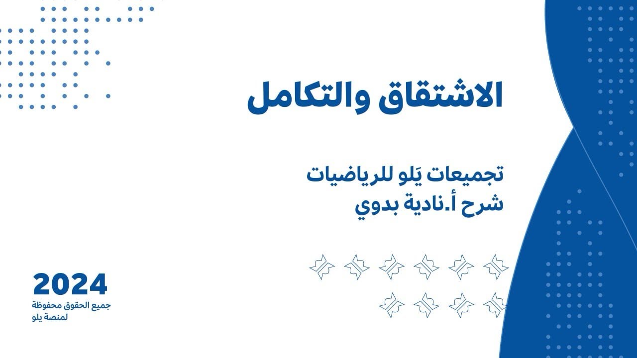 يلو للتحصيلي 2024 l شرح التجميعات l الاشتقاق والتكامل