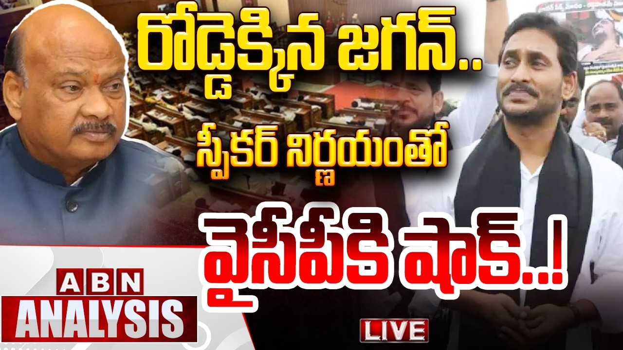 🔴LIVE: రోడ్డెక్కిన జగన్.. || Speaker Ayyannapatrudu’s key Decision on YCP’s Opposition Status || ABN