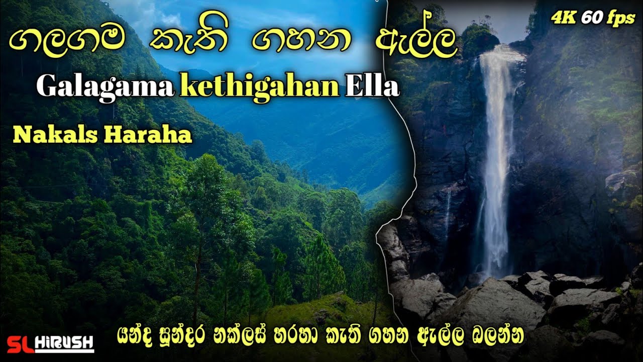 #සුන්දර  නකල්ස්  හරහා යන #ගලගම ඇල්ල #නොහත් 😱 #කැති ගහන ඇල්ල/Galagama Ella/Kathi Gahana Ella...