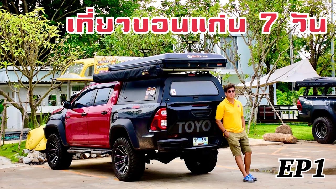 เที่ยวขอนแก่น 7 วัน EP 1 ตอนยินดีที่ได้รู้จัก