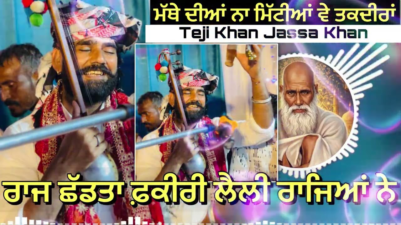 Raj Shad Taa Faqiri Laili Rajyan Ne | Teji Khan Jassa Khan | Mathe Dia Naa Mittian Taqdeera | Jass