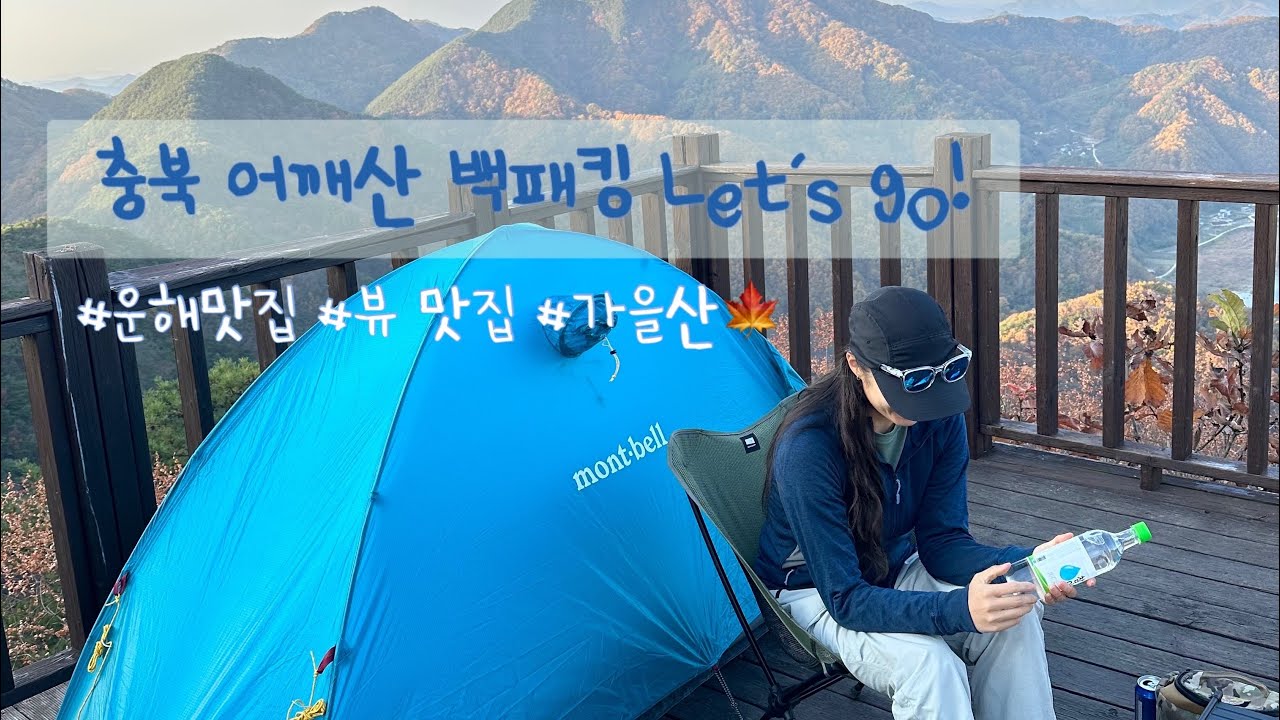 충북백패킹/어깨산백패킹/가을백패킹/운해명소/일단나는실패/대전근교백패킹