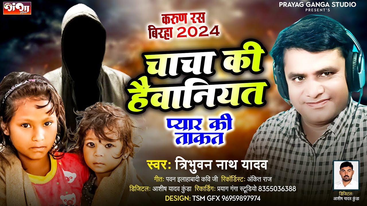 करुण रस बिरहा 2024 !!  त्रिभुवन नाथ यादव !! प्यार की ताकत उर्फ चाचा की हैवानियत !! Tribhuwan Nath