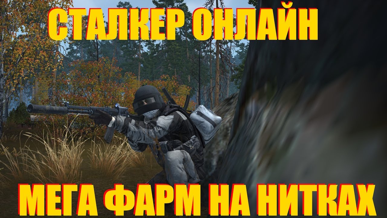 МЕГА ФАРМ НА НИТКАХ В СТАЛКЕР ОНЛАЙН.STAY OUT КАК ЗАРАБОТАТЬ ДЕНЕГ #stalkeronline #stayout