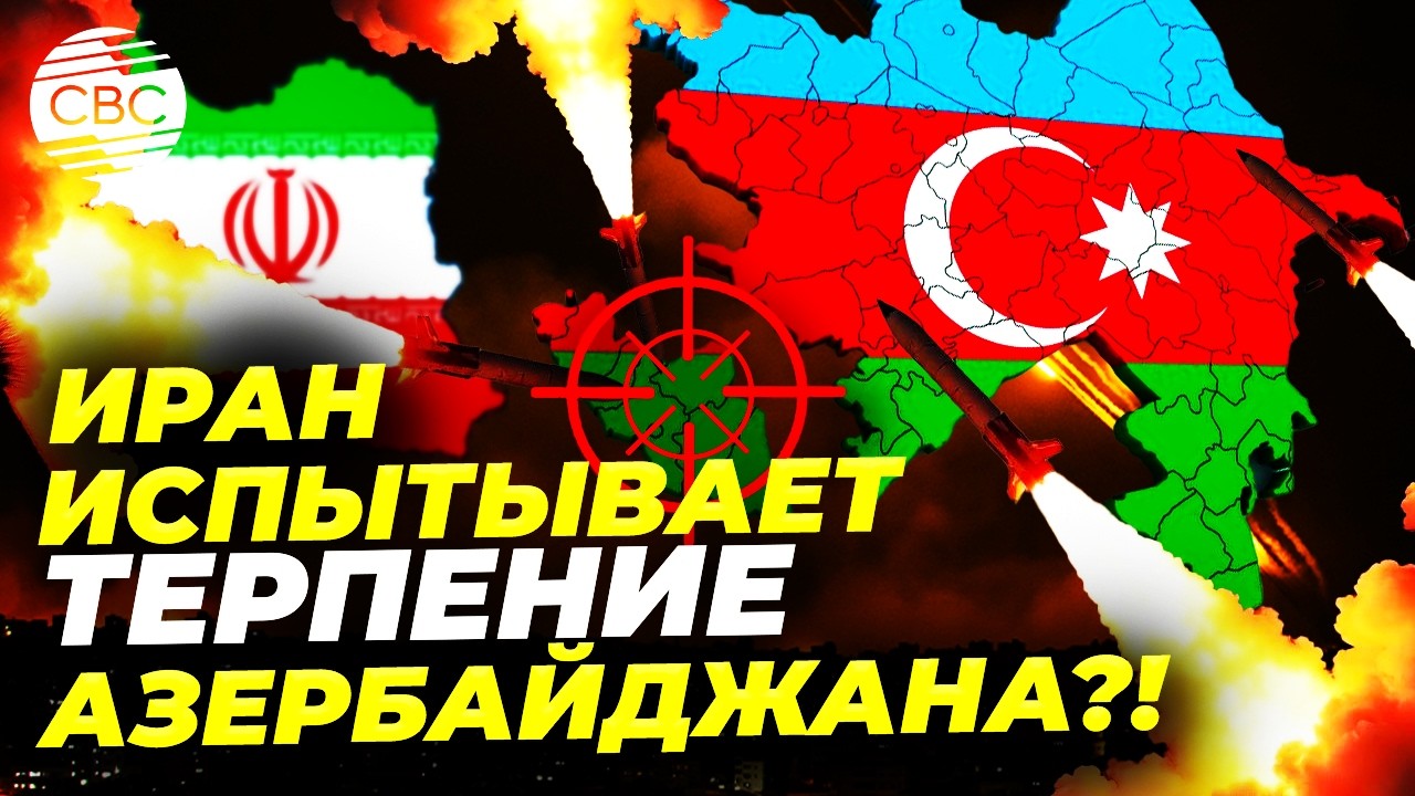 Азербайджан назвал Иран неблагодарным! Баку разнес в пух и прах режим в Тегеране