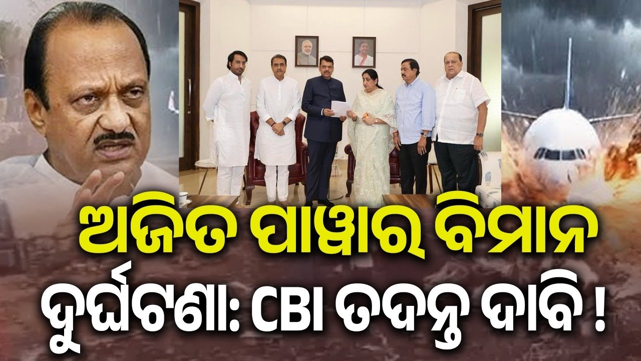 Ajit Pawar Plane Crash: NCP Moves CM Fadnavis, Seeks High-Level CBI Inquiry | Kalinga TV