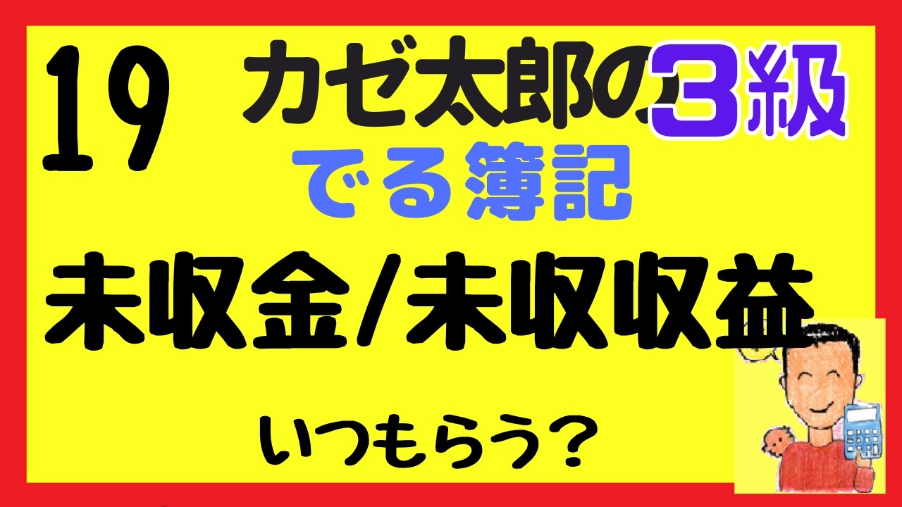 【簿記3級】講義19　未収金・未収収益