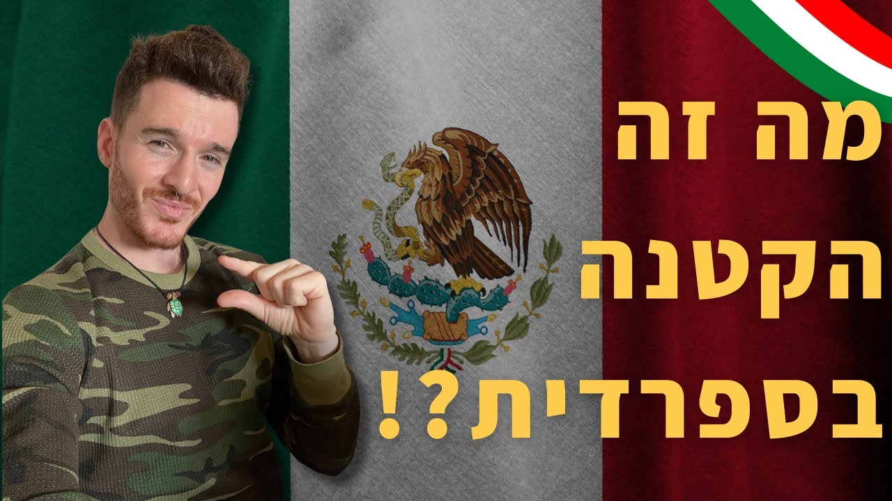 מה זה הקטנה בספרדית? לימוד ספרדית עם גיל!