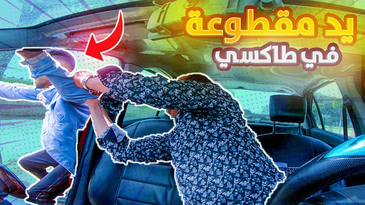 طاكسي كوميك الحلقة 11 : الكليان لقا يد مقطوعة فالطاكسي
