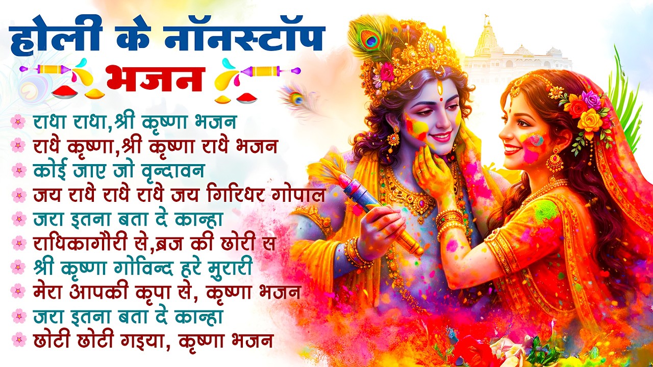 2026 के होली भजन | Nonstop Holi Bhajan 2026 | Radha Krishna Holi Bhajan | 2026 Holi Hits Bhajans