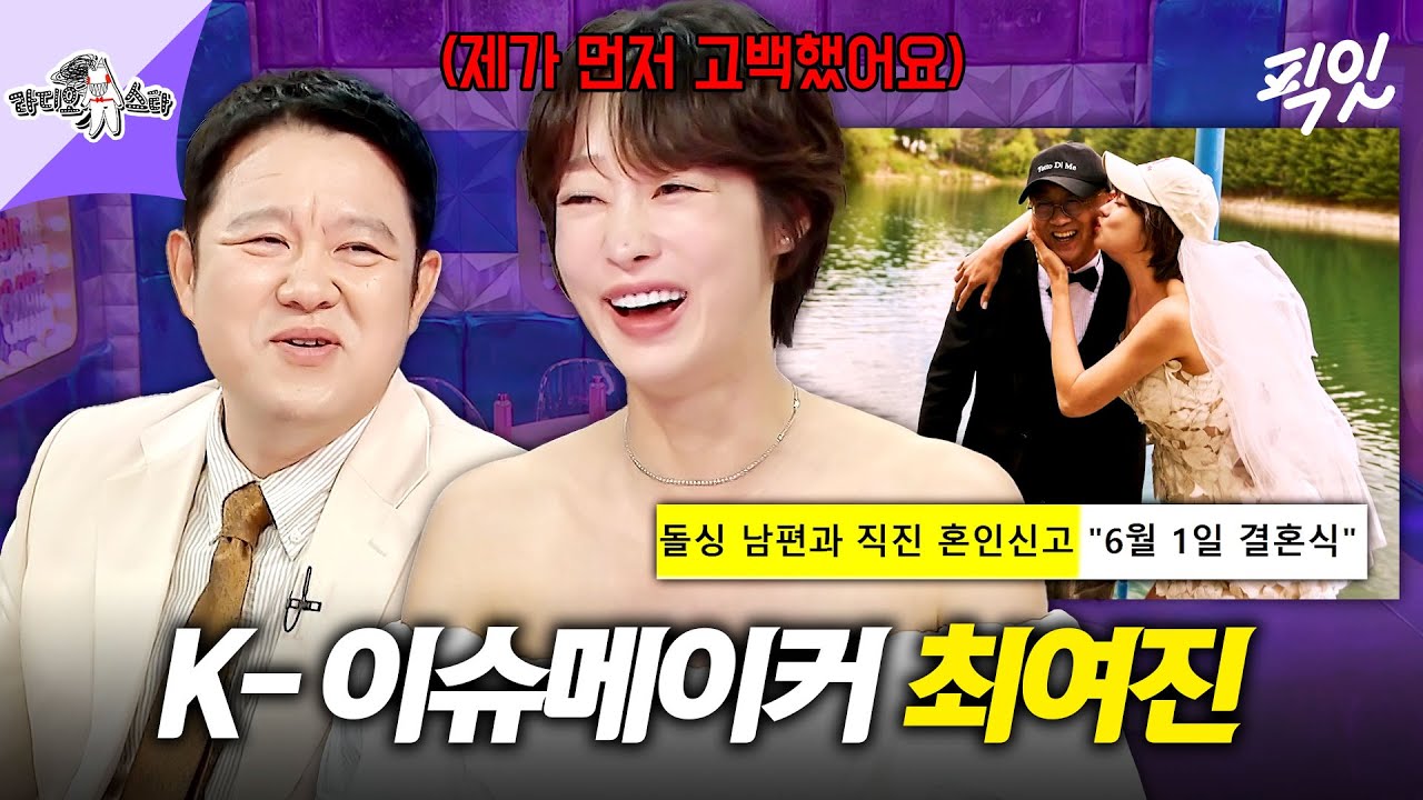 [라디오스타] 최여진이 말하는 예비 남편과의 결혼을 결심한 계기와 프러포즈 썰 MBC250528방송 #라스 #최여진