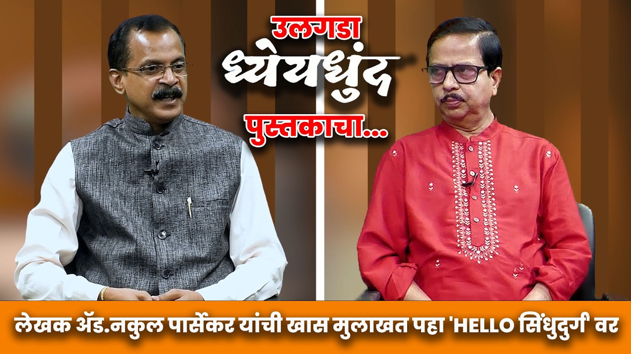 कोकणचा अभिमान, देशाचा स्वाभिमान  ; ' ध्येयधुंद ' पुस्तकामागची प्रेरणादायी कहाणी