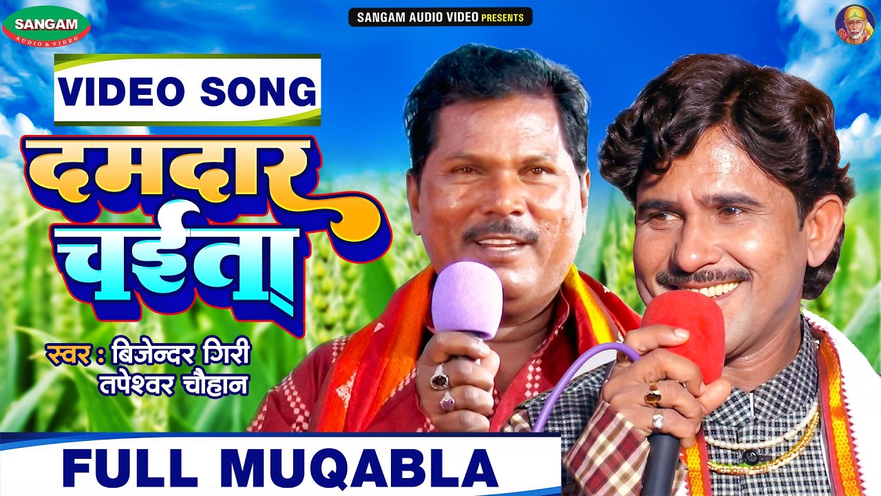 #VIDEO दमदार चईता #बिजेन्दर गिरी #तपेस्वर चौहान #भोजपुरी चईता #Bhojpuri #Chaita #Video Song