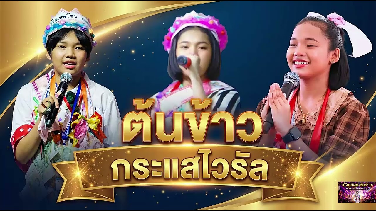 ปังสุดสุด ต้นข้าว กระแสไวรัลร้อนแรงเกินต้าน