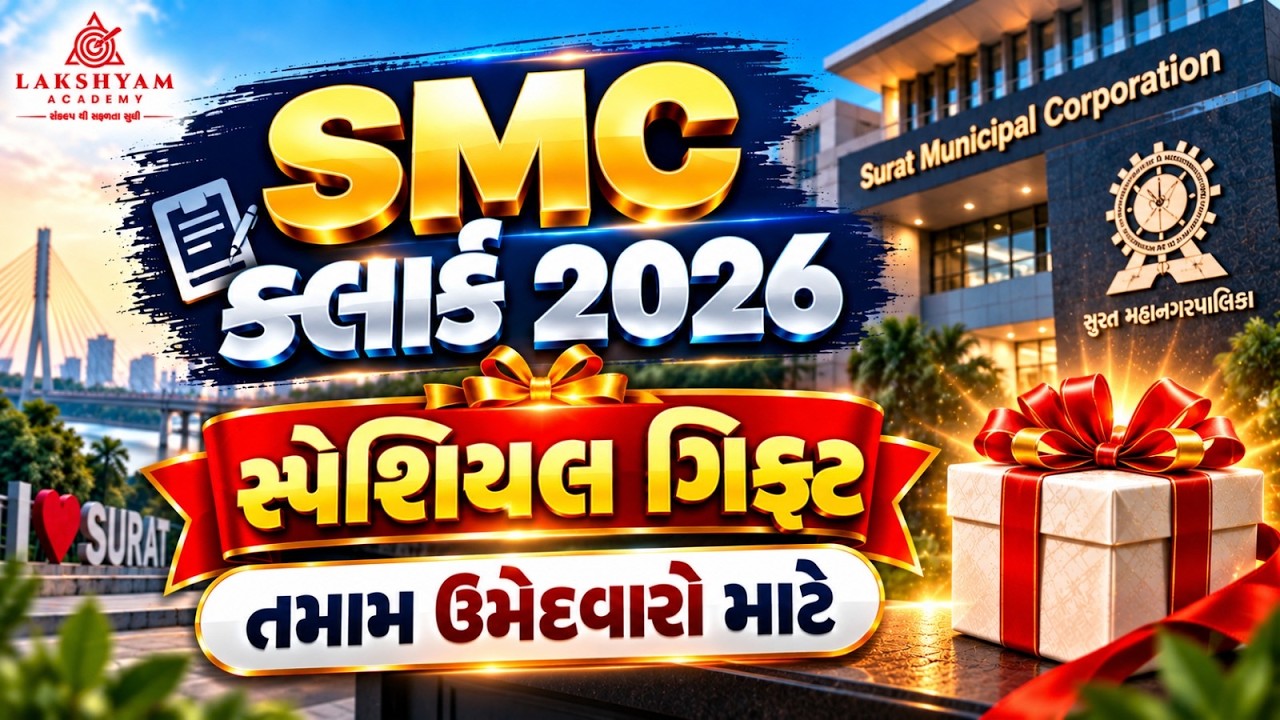SMC Clerk Exam 2026 | Special Gift for All Aspirants | SMC Clerk Bharti 2026 | Lakshyam Academy