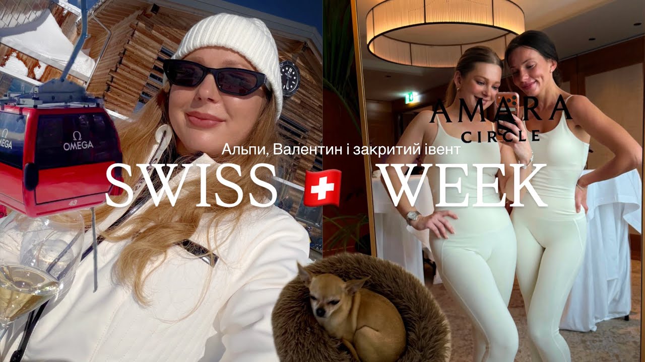 Швейцарські Альпи на День Святого Валентина🇨🇭+ закритий івент у Цюриху