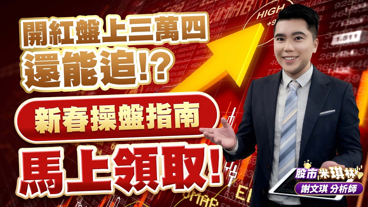 中視【股市米琪林】20260223 # 謝文琪：開紅盤上三萬四還能追！？新春操盤指南馬上領取！ #中視 #中視新聞 #股市米琪林 #永誠國際投顧