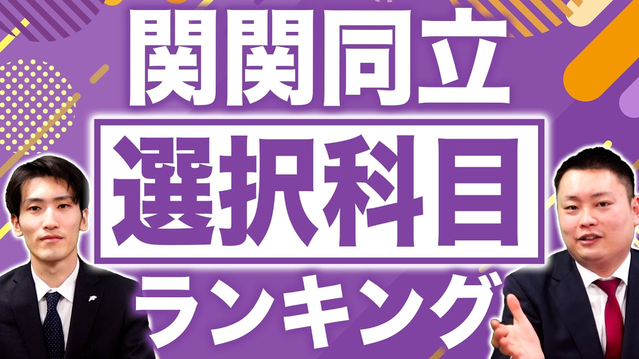 【あなたの選んだ科目は？】関関同立選択科目ランキング【関西大学/関西学院大学/同志社大学/立命館大学】