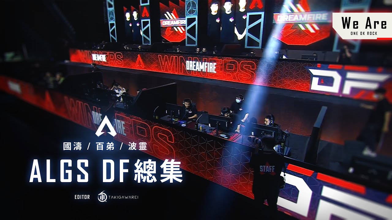 ALGS / APEX 踏上這個舞台就是贏家 DF總集篇・精華剪輯 2022 Championship Montage・We Are