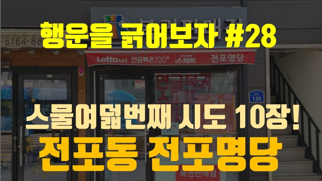 28 전포동 전포명당에서 스피또 10장 긁었는데 결과는?