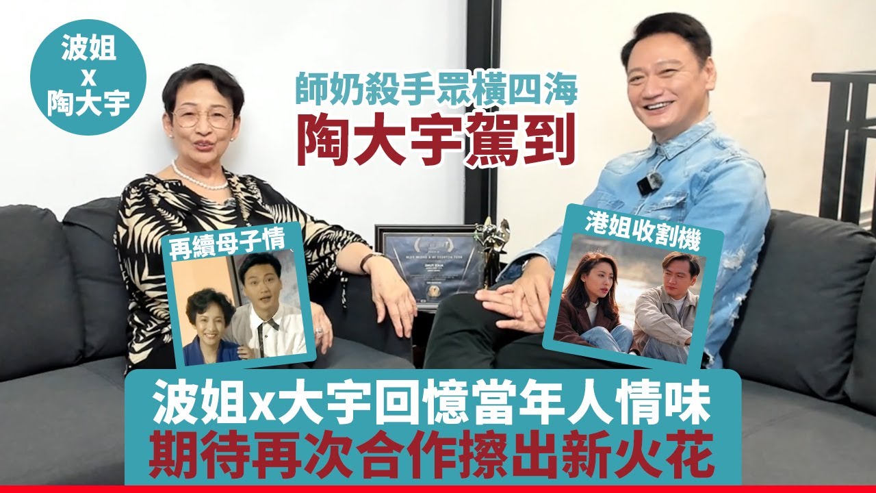 師奶殺手陶大宇來啦！波姐同大宇一起回憶當年人情味，講述當年合作趣事！期待再次合作擦出新火花~#馮素波 #陶大宇 #港劇 #tvb #粵語 #好朋友 #聊天