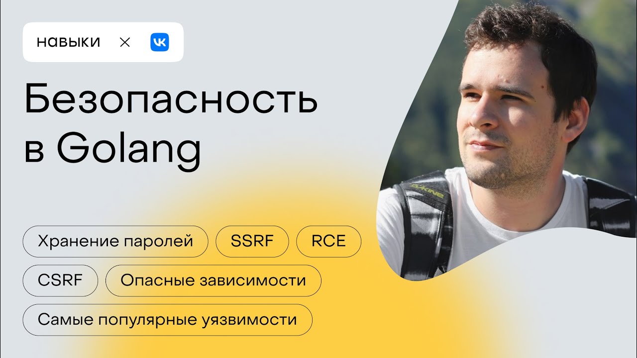 Безопасность в Golang | Навыки