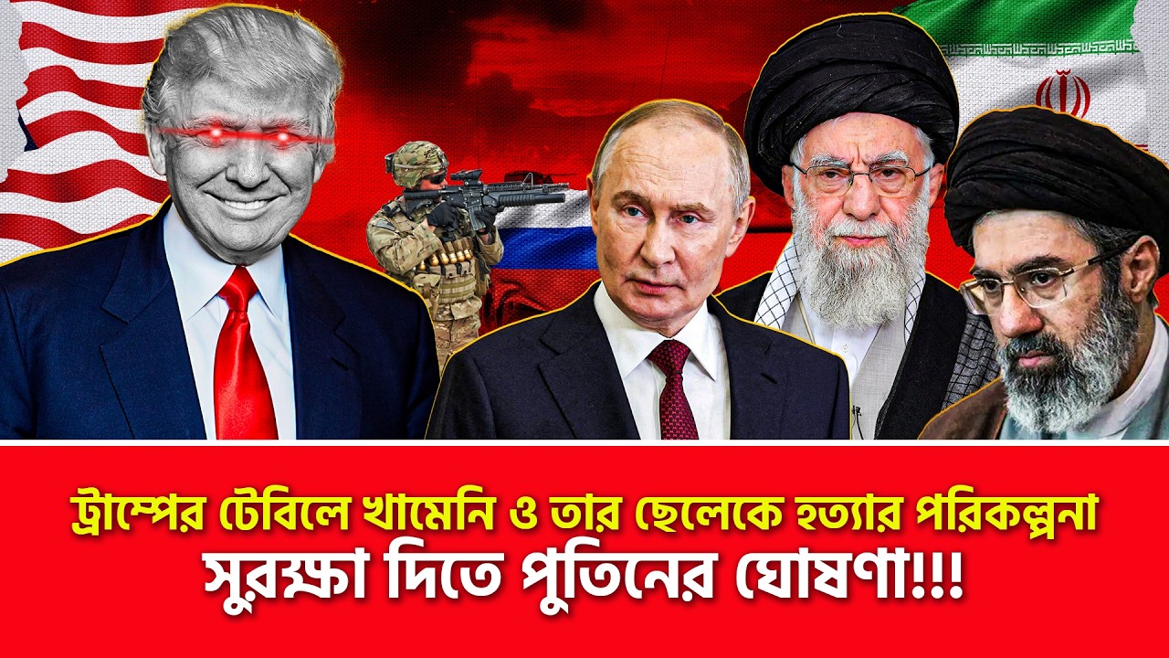 পুতিন যেন বাঘ মামা! খামেনিকে বাঁচাবেন!!! | Nagorik TV