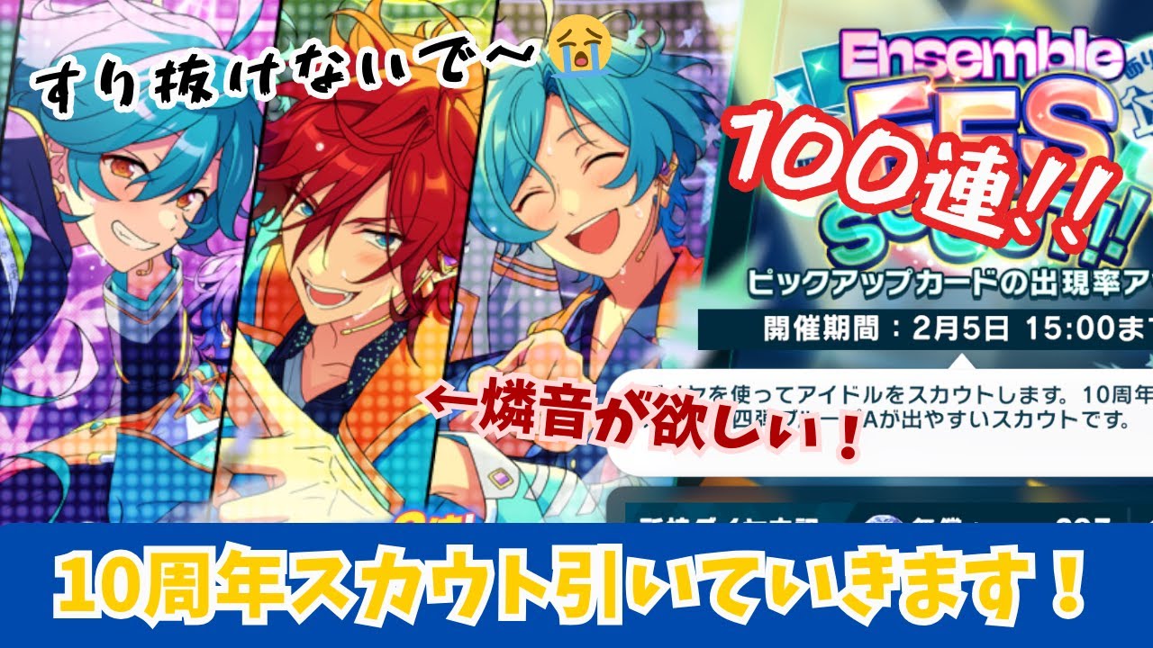 【あんスタ】10周年スカウト 燐音が欲しい！100連引いていきます！第4弾グループA