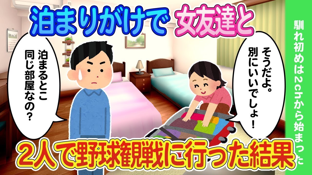 女友達と二人で一泊して野球観戦に行った結果