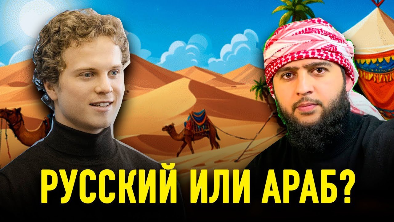 Арабский за 2 года? Как? | Алексей из МГУ (Включи Субтитры)