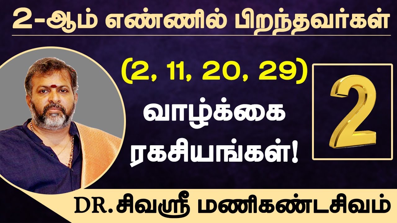 2, 11, 20, 29 - ஆம் எண்ணில் பிறந்தவர்கள் வாழ்க்கை ரகசியங்கள் | numerology | DR.சிவஸ்ரீ மணிகண்டசிவம்