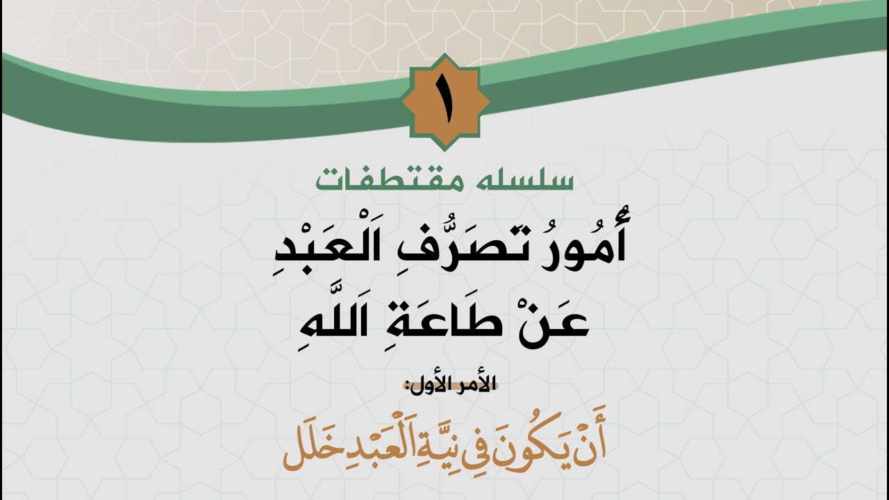 سلسلة أمور تصرف العبد عن طاعة الله «1» | مقتطفات | الشيخ رشاد الضالعي