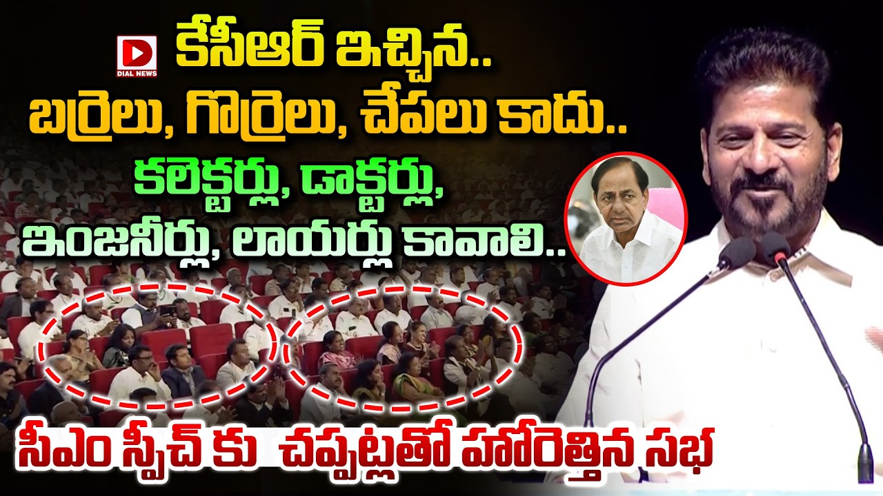 కేసీఆర్ ఇచ్చిన.. బ‌ర్రెలు, గొర్రెలు, చేప‌లు కాదు.. || Revanth Reddy On KCR || Dial News