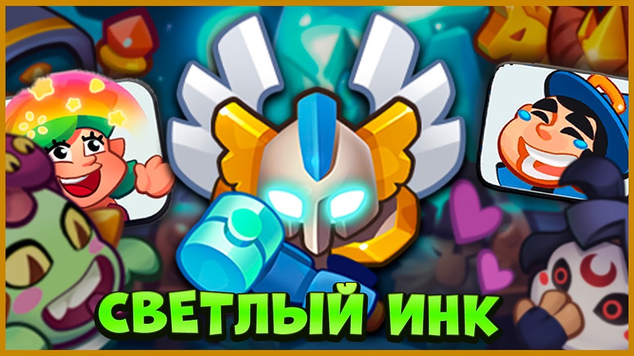 🤡 СВЕТЛЫЙ ИНКВИЗИТОР В CO-OP РЕЖИМЕ С ТАНЦУЛЯМИ - ДВА ДД! - [RUSH ROYALE]