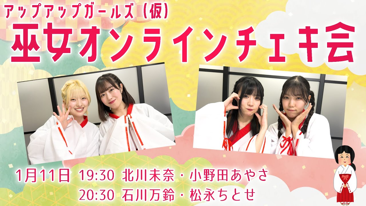 【1月11日 19:30】アプガ（仮）巫女オンラインチェキ会