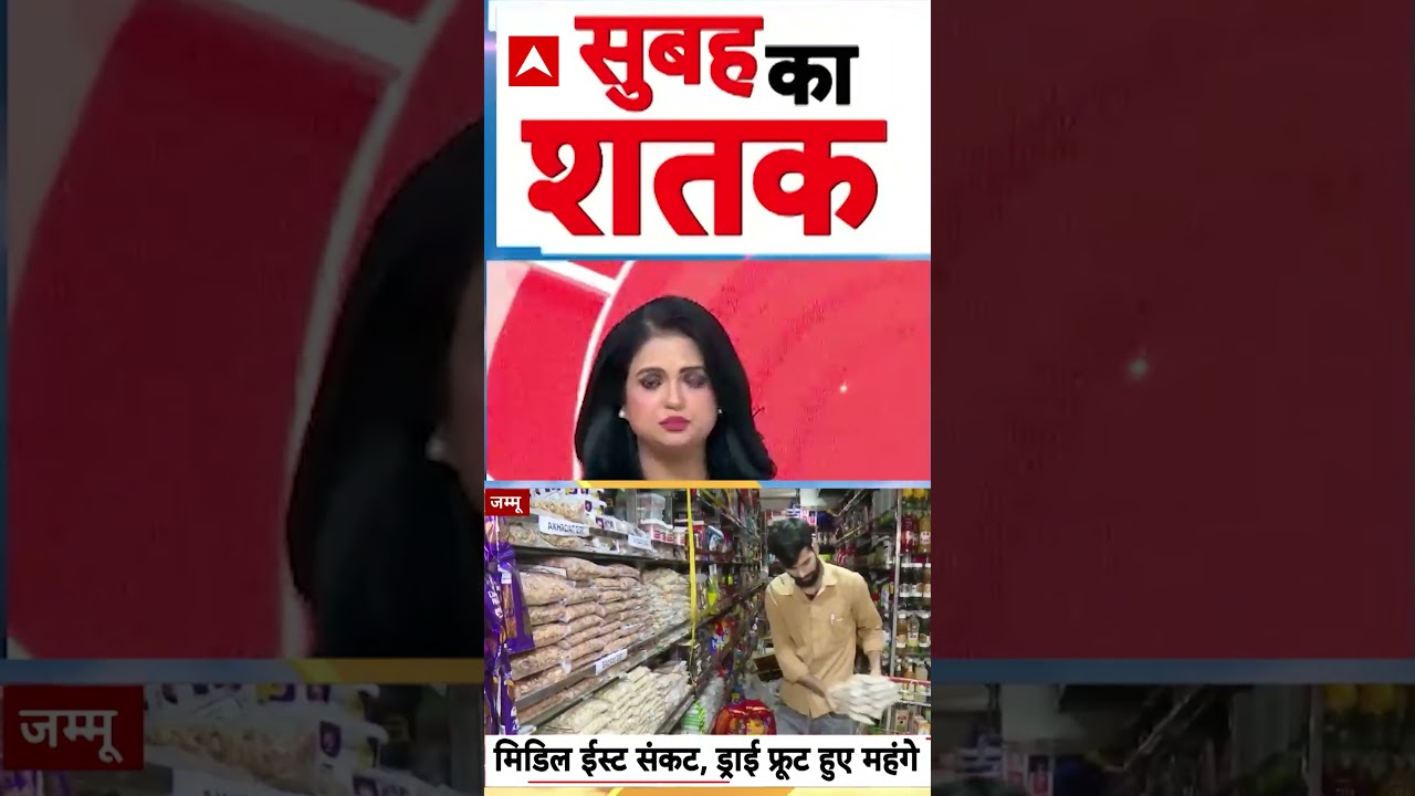 Middle East Crisis: मिडिल ईस्ट संकट, ड्राई फ्रूट हुए महंगे | #ytshorts #pricehike #middleeastcrisis