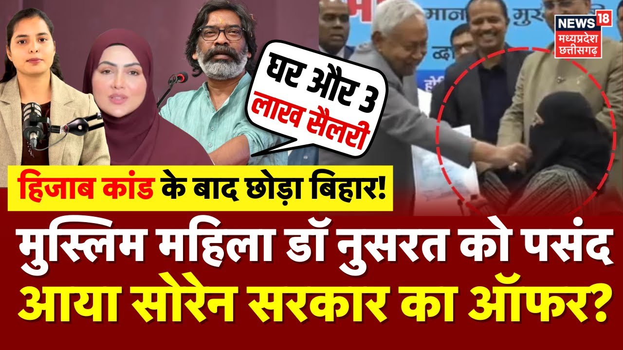 Nitish Kumar Hijab Controversy के बाद मुस्लिम Dr Nusrat ने छोड़ा Bihar, पसंद आया Soren सरकार का ऑफर?