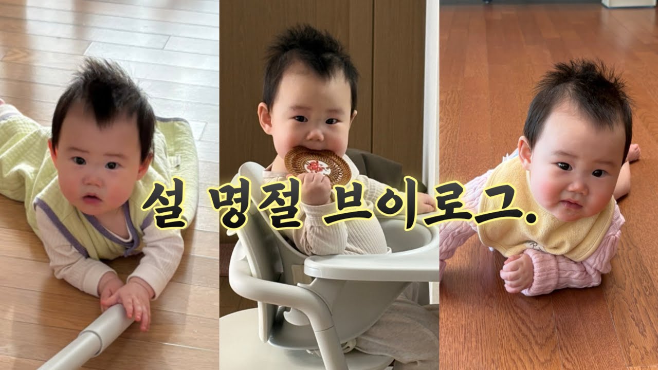설 명절 브이로그