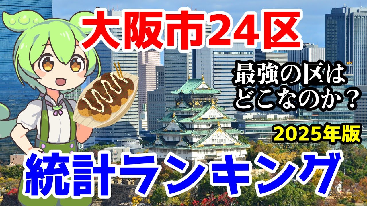 大阪市24区統計ランキング 2025年版【最強の区はどこなのか？】