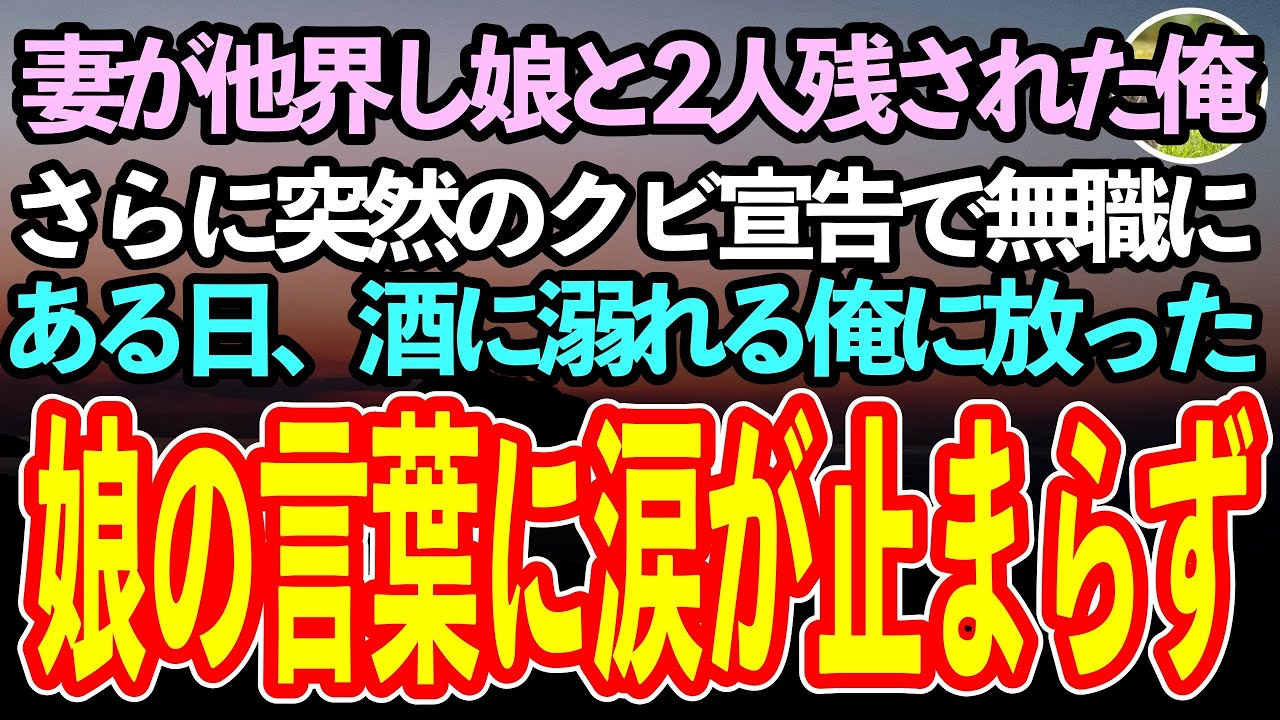 【感動する話】妻が他界しシングルファザーとなった俺。しかし突然のクビ宣告を受けて無職に。何もかもうまくいかない事にやさぐれていた俺に娘がかけた言葉に呆然、涙が止まらず…【泣ける話】