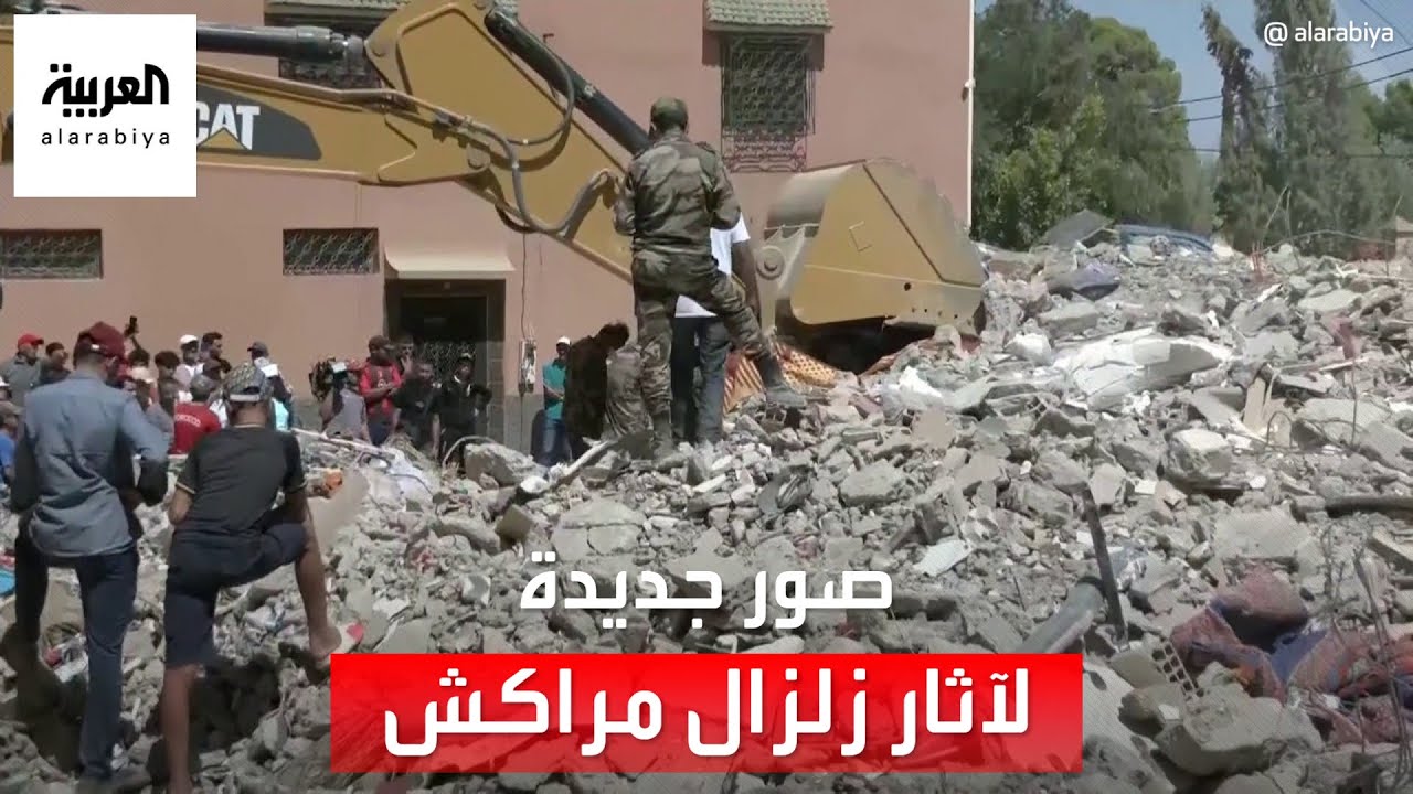 صور جديدة لآثار الزلزال في مراكش وتظهر فيها جهود السلطات للإنقاذ رغم كل التحديات