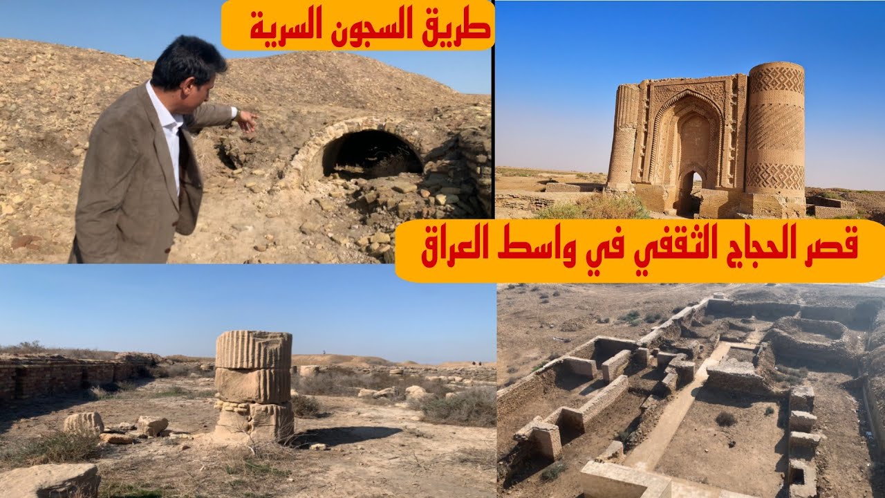 قصر الحجاج بن يوسف الثقفي واثار المدرسة الشرابية وسجن الدوماس في واسط العراق#المغامر_فاضل_الشامي